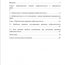 Иллюстрация №1: «Принцип добросовестности в гражданском праве» (Курсовые работы - Гражданское право).